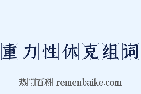 重力性休克组词是什么意思的图片